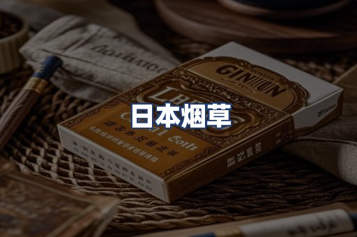 日本烟草